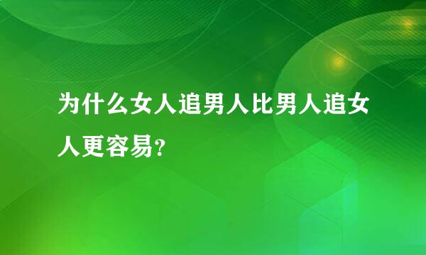 为什么女人追男人比男人追女人更容易？