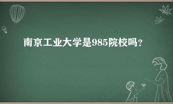 南京工业大学是985院校吗？