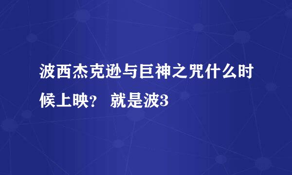 波西杰克逊与巨神之咒什么时候上映？ 就是波3