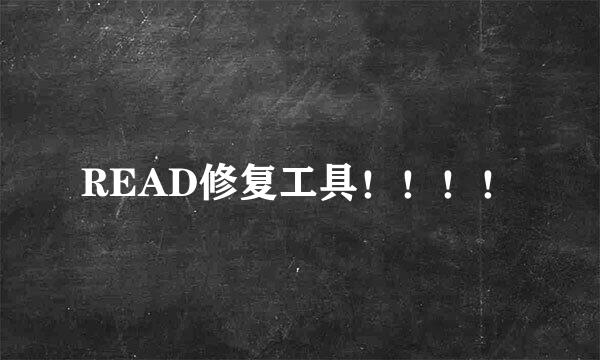 READ修复工具！！！！