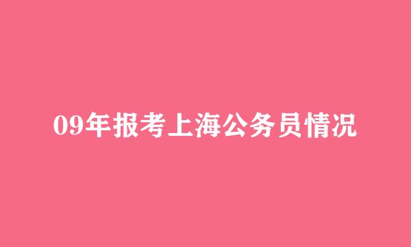 09年报考上海公务员情况