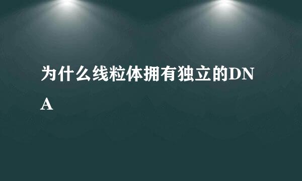 为什么线粒体拥有独立的DNA