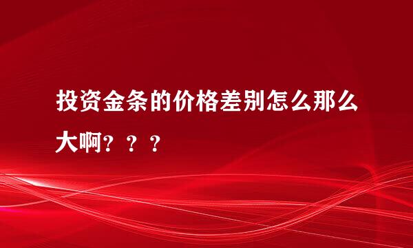 投资金条的价格差别怎么那么大啊？？？