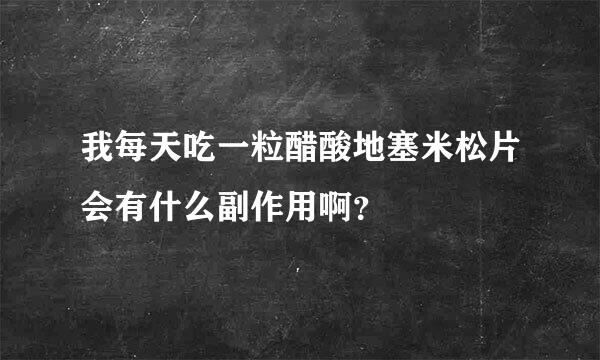 我每天吃一粒醋酸地塞米松片会有什么副作用啊？