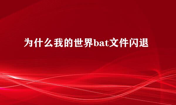 为什么我的世界bat文件闪退