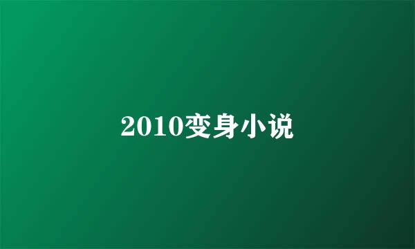 2010变身小说