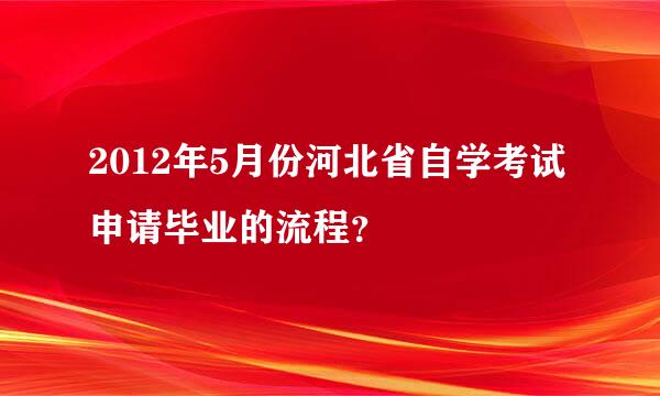 2012年5月份河北省自学考试申请毕业的流程？