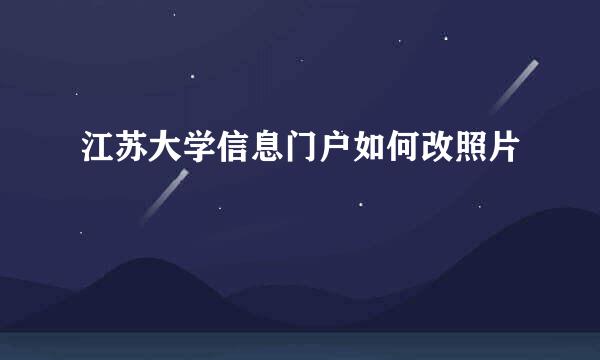 江苏大学信息门户如何改照片