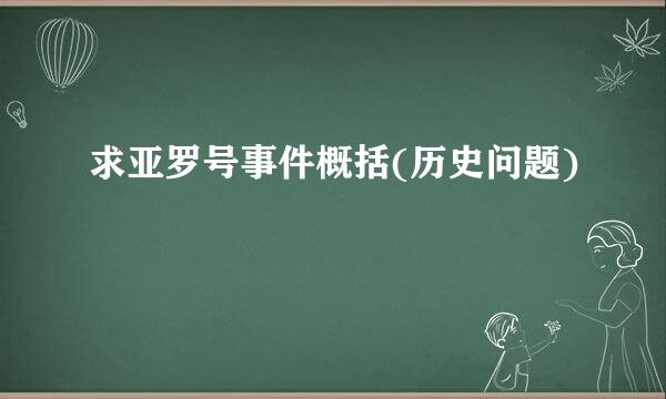 求亚罗号事件概括(历史问题)