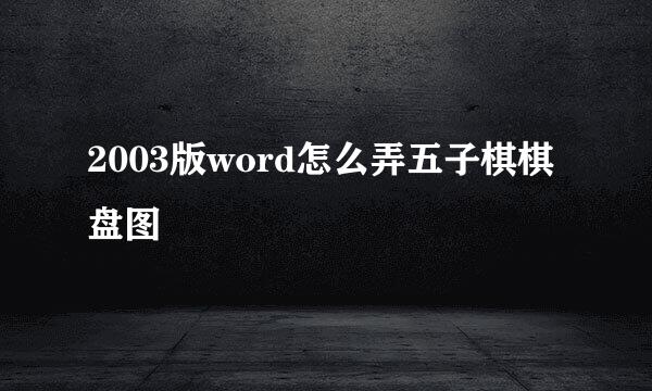 2003版word怎么弄五子棋棋盘图