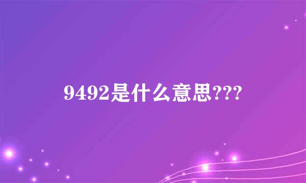 9492是什么意思???