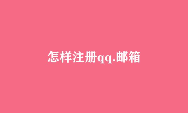 怎样注册qq.邮箱