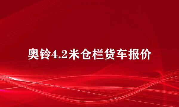 奥铃4.2米仓栏货车报价