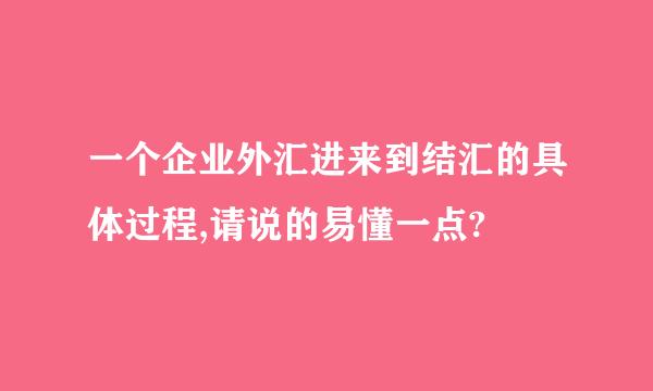 一个企业外汇进来到结汇的具体过程,请说的易懂一点?