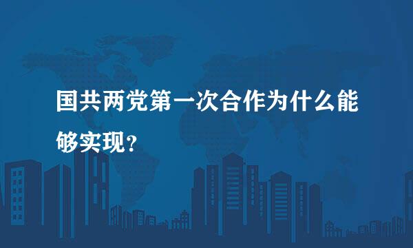 国共两党第一次合作为什么能够实现？