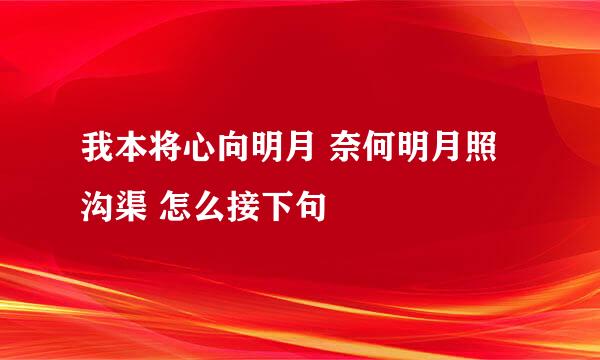 我本将心向明月 奈何明月照沟渠 怎么接下句