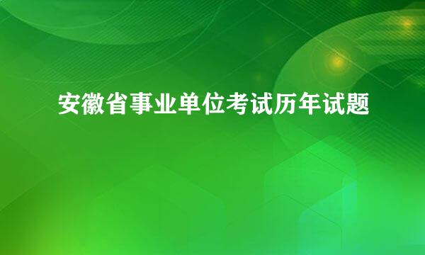 安徽省事业单位考试历年试题