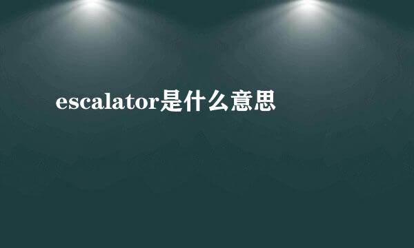 escalator是什么意思