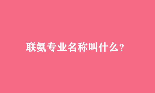 联氨专业名称叫什么？