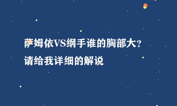 萨姆依VS纲手谁的胸部大？ 请给我详细的解说