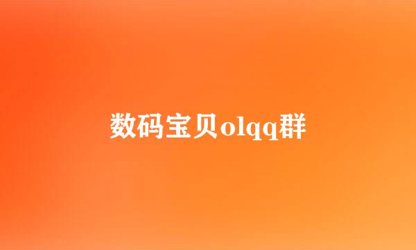 数码宝贝olqq群