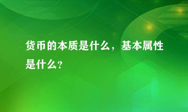 货币的本质是什么，基本属性是什么？