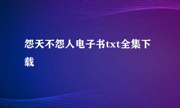 怨天不怨人电子书txt全集下载