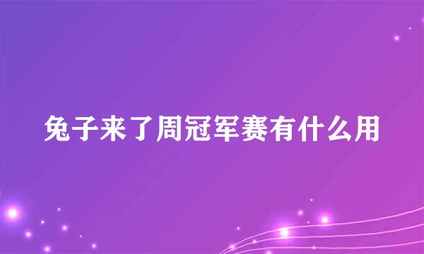 兔子来了周冠军赛有什么用