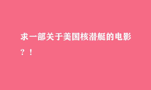 求一部关于美国核潜艇的电影？！