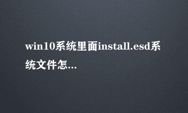 win10系统里面install.esd系统文件怎么安装，老司机带路