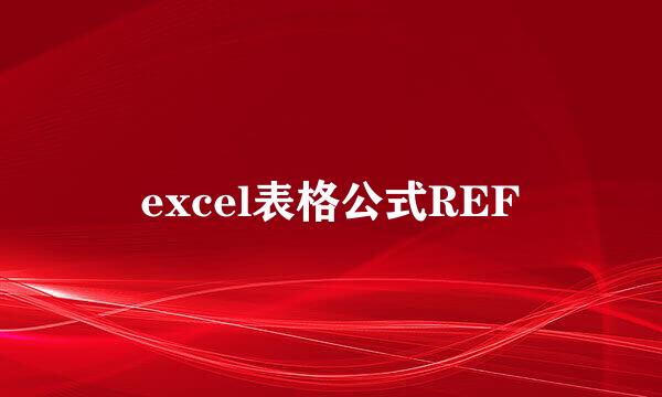 excel表格公式REF