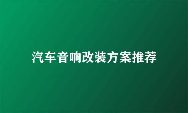 汽车音响改装方案推荐