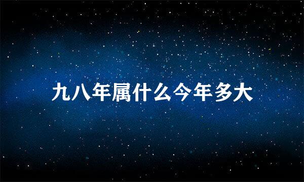 九八年属什么今年多大