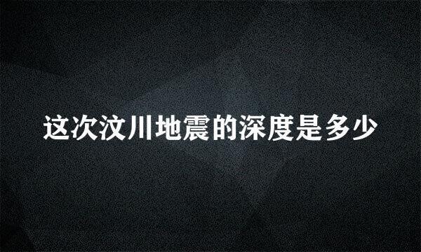 这次汶川地震的深度是多少