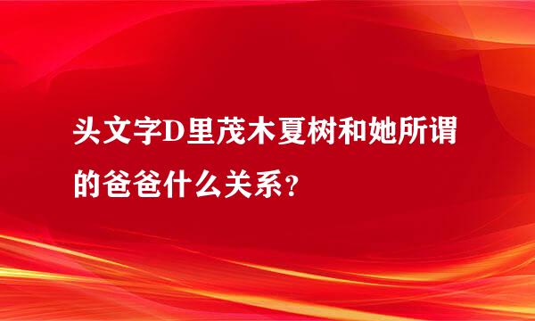 头文字D里茂木夏树和她所谓的爸爸什么关系？