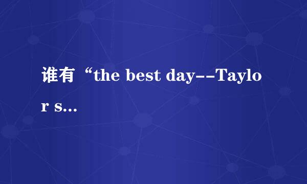 谁有“the best day--Taylor swift”的QQ空间连接网址？