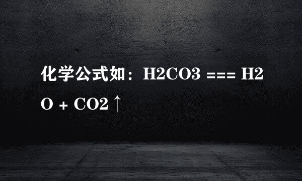 化学公式如：H2CO3 === H2O + CO2↑