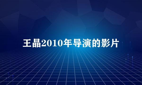 王晶2010年导演的影片