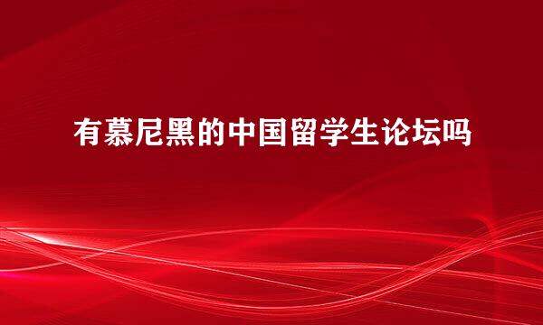 有慕尼黑的中国留学生论坛吗