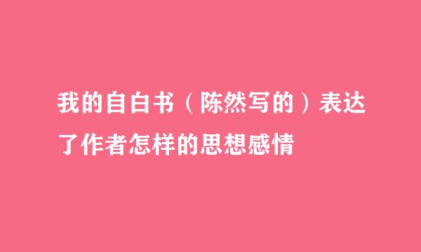 我的自白书（陈然写的）表达了作者怎样的思想感情