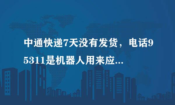 中通快递7天没有发货，电话95311是机器人用来应付，4008270270没人接95720找不到？