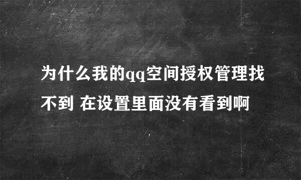 为什么我的qq空间授权管理找不到 在设置里面没有看到啊