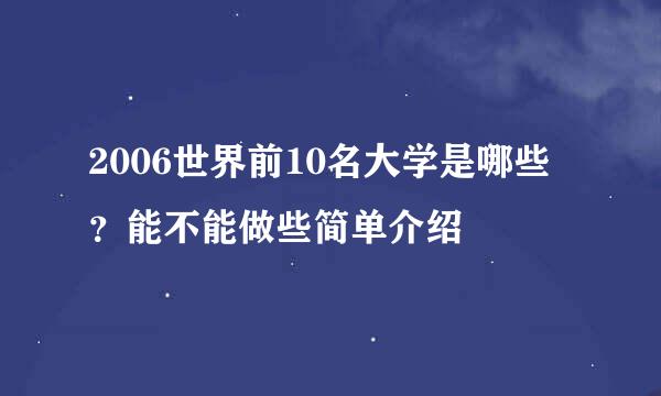 2006世界前10名大学是哪些？能不能做些简单介绍