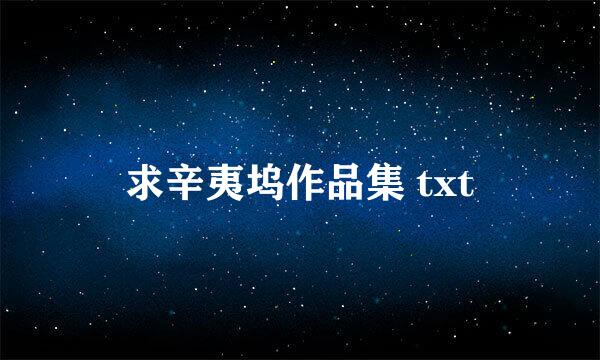 求辛夷坞作品集 txt