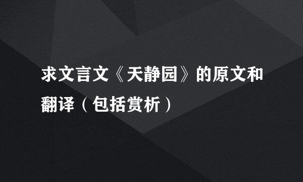 求文言文《天静园》的原文和翻译（包括赏析）