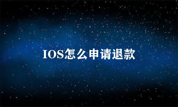 IOS怎么申请退款