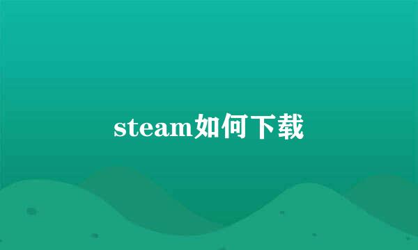 steam如何下载