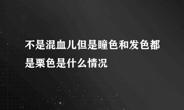 不是混血儿但是瞳色和发色都是栗色是什么情况