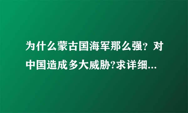 为什么蒙古国海军那么强？对中国造成多大威胁?求详细答案，谢谢。