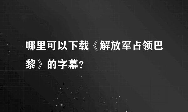 哪里可以下载《解放军占领巴黎》的字幕？